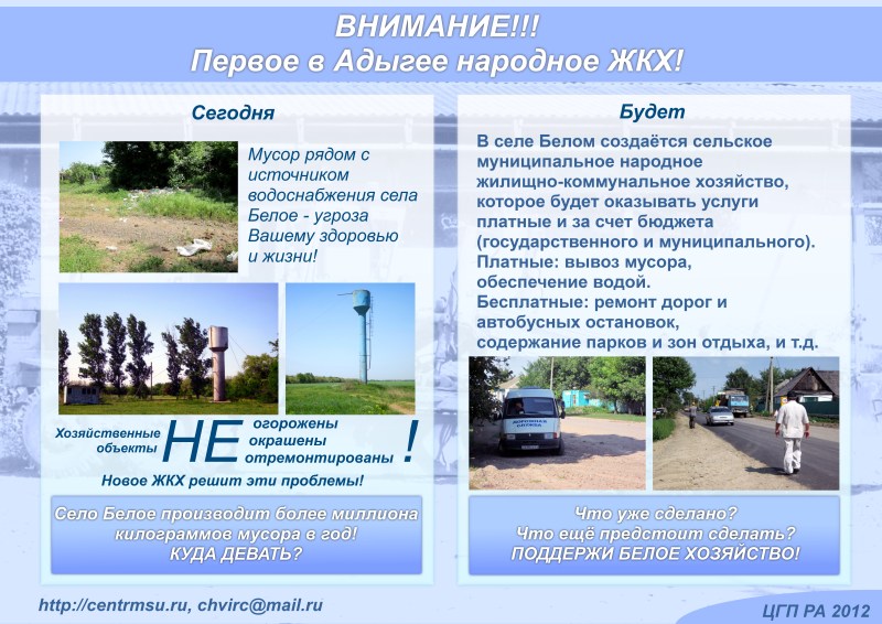 Инфографика по ЖКХ в селе Белом - Лист 1. ЦГП РА, 2012